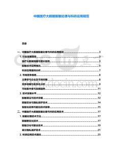 中國(guó)醫(yī)療大數(shù)據(jù)脫敏處理與科研應(yīng)用規(guī)范