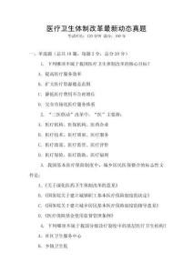 醫療衛生體制改革最新動態真題