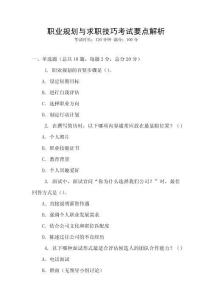 職業(yè)規(guī)劃與求職技巧考試要點解析