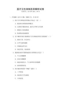 醫療衛生體制改革解析試卷