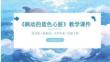 《跳動的藍色心臟》教學(xué)課件-2025-2026學(xué)年蘇少版（新教材）小學(xué)美術(shù)三年級下冊