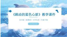 《跳動(dòng)的藍(lán)色心臟》教學(xué)課件-2025-2026學(xué)年蘇少版（新教材）小學(xué)美術(shù)三年級(jí)下冊(cè)