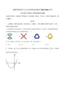 安徽省淮南市八公山區(qū)淮南西部聯(lián)考2025-2026學(xué)年九年級(jí)上學(xué)期1月期末數(shù)學(xué)試題