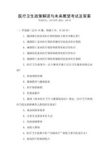 醫療衛生政策解讀與未來展望考試及答案