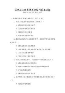 醫療衛生服務體系建設與改革試題