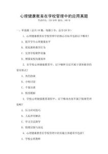 心理健康教育在學(xué)校管理中的應(yīng)用真題