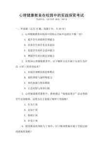 心理健康教育在校園中的實(shí)踐探索考試