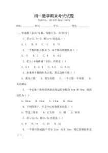 初一數學期末考試試題