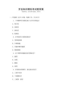 牙齒知識模擬考試題答案
