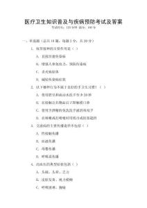 醫療衛生知識普及與疾病預防考試及答案