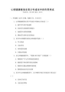 心理健康教育在青少年成長(zhǎng)中的作用考試
