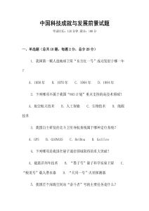 中國(guó)科技成就與發(fā)展前景試題