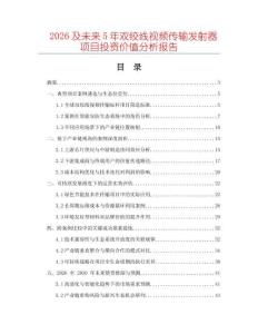 2026及未來5年雙絞線視頻傳輸發(fā)射器項(xiàng)目投資價(jià)值分析報(bào)告