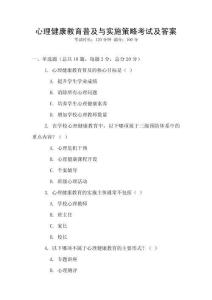心理健康教育普及與實施策略考試及答案