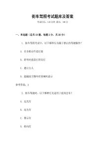 街車駕照考試題庫及答案