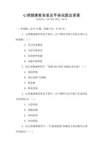 心理健康教育普及手冊試題及答案