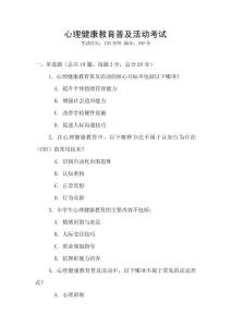 心理健康教育普及活動考試