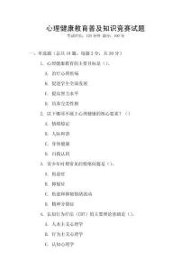 心理健康教育普及知識競賽試題