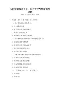 心理健康教育普及：壓力管理與情緒調節(jié)試題