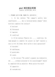 gmat填空題及答案