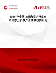 2026年中國火焗光度計行業(yè)市場動態(tài)分析及產業(yè)前景研判報告