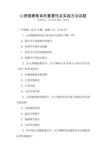 心理健康教育的重要性及實踐方法試題