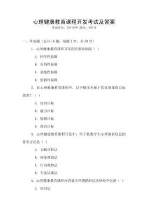 心理健康教育課程開發考試及答案