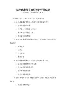 心理健康教育課程效果評估試卷
