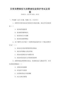 日常消費維權(quán)與消費者權(quán)益保護考試及答案