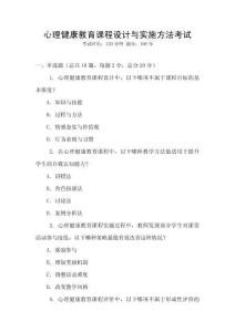 心理健康教育課程設(shè)計(jì)與實(shí)施方法考試