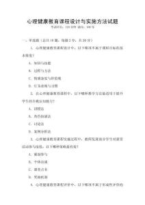 心理健康教育課程設計與實施方法試題