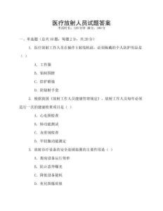 醫(yī)療放射人員試題答案