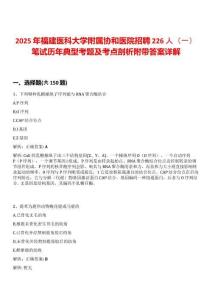 2025年福建醫(yī)科大學(xué)附屬協(xié)和醫(yī)院招聘226人（一）筆試歷年典型考題及考點(diǎn)剖析附帶答案詳解