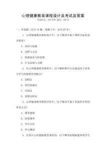心理健康教育課程設計及考試及答案