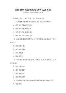 心理健康教育課程設計考試及答案