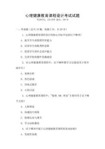 心理健康教育課程設計考試試題