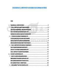 安全鞋色彩心理學研究與市場細分定位策略分析報告