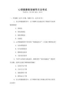 心理健康教育輔導方法考試