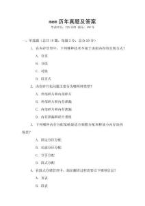 mem歷年真題及答案