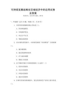 可持續發展戰略在區域經濟中的應用試卷及答案