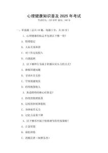 心理健康知識普及2025年考試