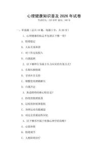 心理健康知識普及2026年試卷