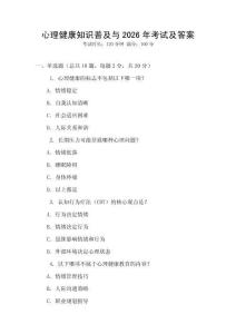 心理健康知識普及與2026年考試及答案