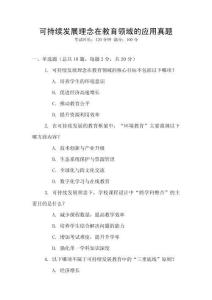 可持續發展理念在教育領域的應用真題