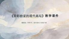 《異彩紛呈的現(xiàn)代畫(huà)壇》教學(xué)課件-2025-2026學(xué)年贛美版（新教材）初中美術(shù)八年級(jí)下冊(cè)