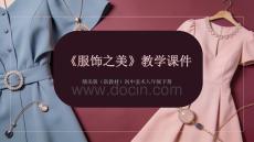 《服飾之美》教學(xué)課件-2025-2026學(xué)年贛美版（新教材）初中美術(shù)八年級(jí)下冊(cè)