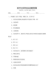 初中光伏電站試題答案