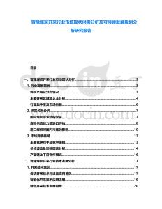 晉豫煤炭開采行業市場現狀供需分析及可持續發展規劃分析研究報告