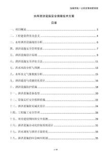 水庫(kù)泄洪設(shè)施安全保障技術(shù)方案