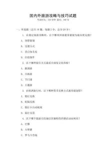 國內(nèi)外旅游攻略與技巧試題